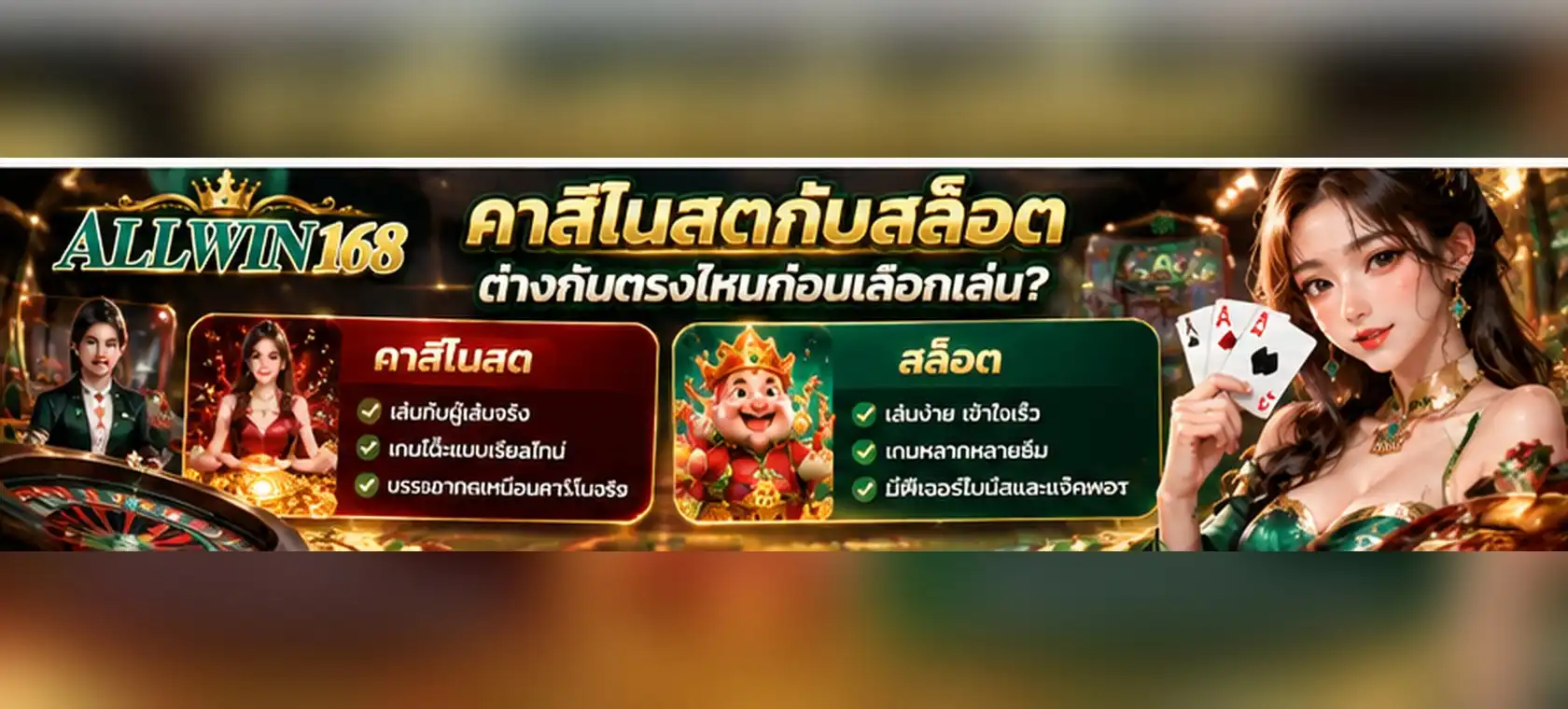 คาสิโนสดกับสล็อต ต่างกันตรงไหนก่อนเลือกเล่น?